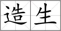 造生