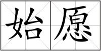 始愿