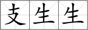 支生生