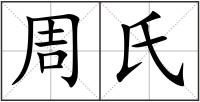 周氏