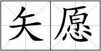 矢愿