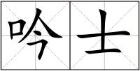 吟士