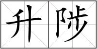 升陟