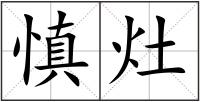 慎灶