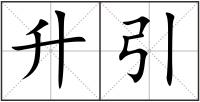 升引