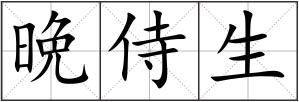 晩侍生