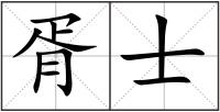 胥士