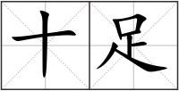 十足