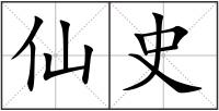 仙史