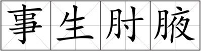 事生肘腋