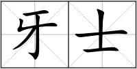 牙士
