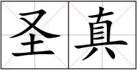 圣真