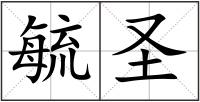 毓圣