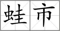 蛙市