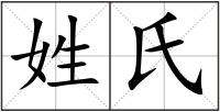 姓氏