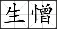 生憎