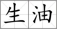 生油
