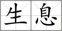 生息