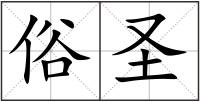 俗圣