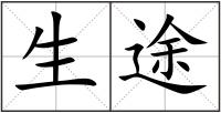 生途