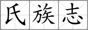 氏族志