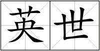 英世