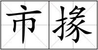 市掾