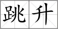 跳升