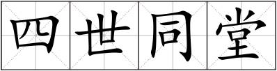 四世同堂