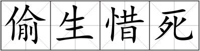 偷生惜死