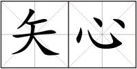 矢心