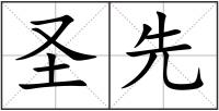 圣先
