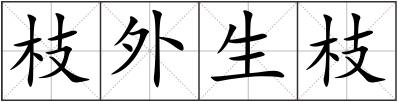枝外生枝