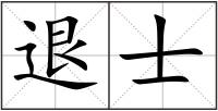 退士
