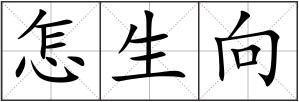 怎生向