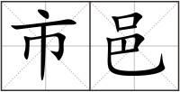 市邑