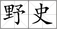 野史