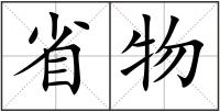 省物