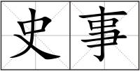 史事