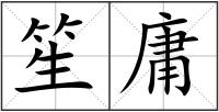 笙庸
