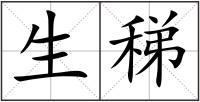 生稊