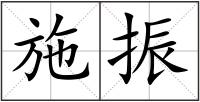 施振