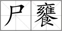 尸饔