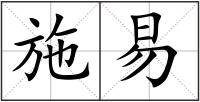 施易