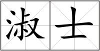 淑士