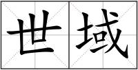 世域