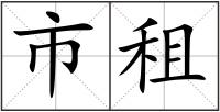 市租