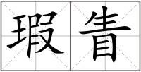瑕眚