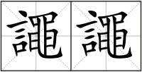 譝譝