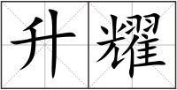 升耀